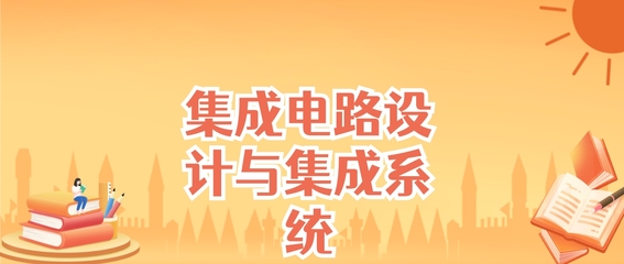 江蘇集成電路設(shè)計(jì)與集成系統(tǒng)專業(yè)大學(xué)排名及錄取分?jǐn)?shù)線（2025高考參考）